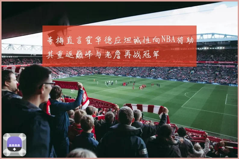 夸梅直言霍华德应坦诚性向NBA将助其重返巅峰与老詹再战冠军