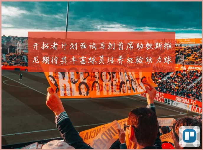 开拓者计划面试马刺首席助教斯维尼期待其丰富球员培养经验助力球队发展