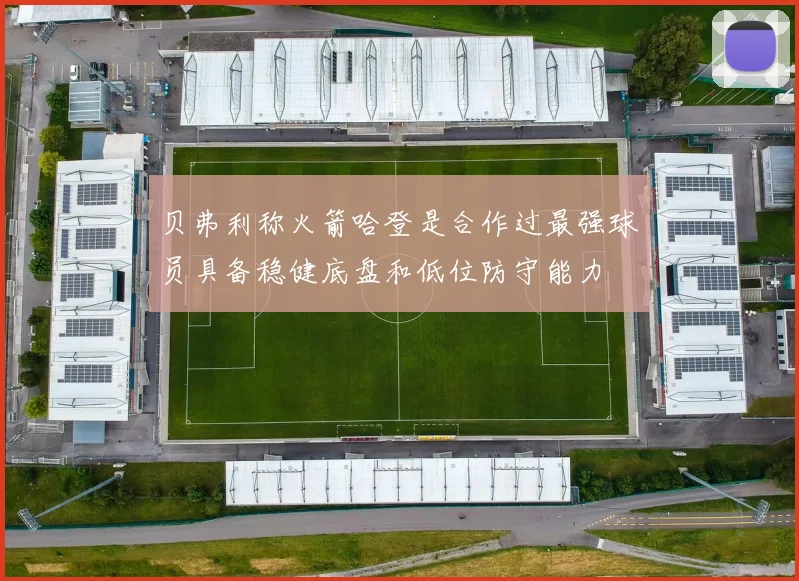 贝弗利称火箭哈登是合作过最强球员具备稳健底盘和低位防守能力
