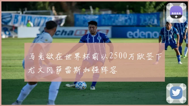 马竞欲在世界杯前以2500万欧签下尤文冈萨雷斯加强阵容