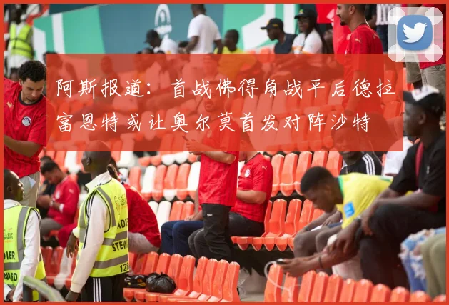 阿斯报道：首战佛得角战平后德拉富恩特或让奥尔莫首发对阵沙特