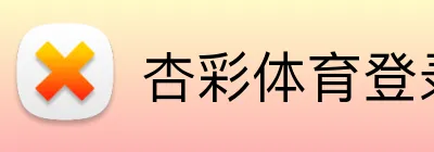 杏彩体育登录入口 logo